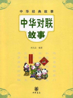 cover image of 中华对联故事